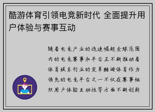 酷游体育引领电竞新时代 全面提升用户体验与赛事互动