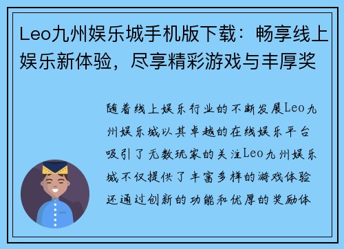 Leo九州娱乐城手机版下载：畅享线上娱乐新体验，尽享精彩游戏与丰厚奖励