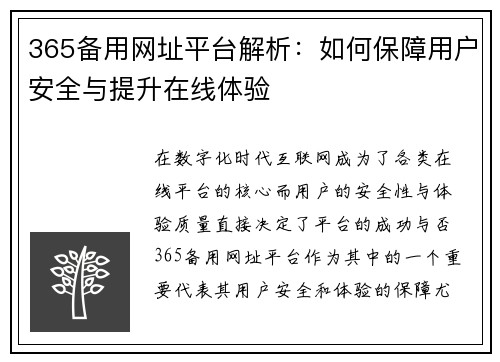 365备用网址平台解析：如何保障用户安全与提升在线体验