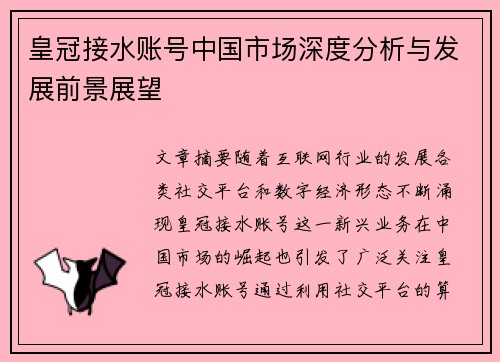 皇冠接水账号中国市场深度分析与发展前景展望