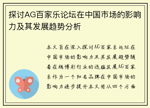 探讨AG百家乐论坛在中国市场的影响力及其发展趋势分析