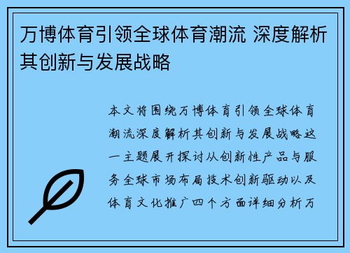 万博体育引领全球体育潮流 深度解析其创新与发展战略
