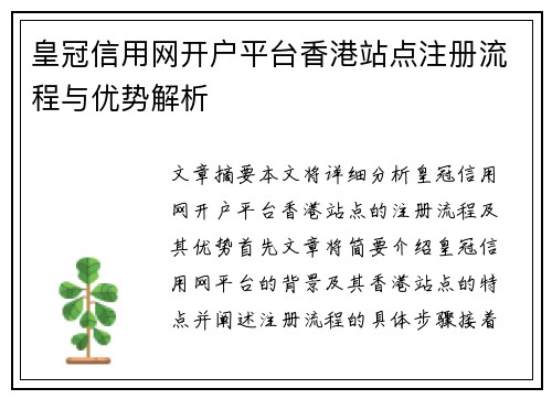 皇冠信用网开户平台香港站点注册流程与优势解析