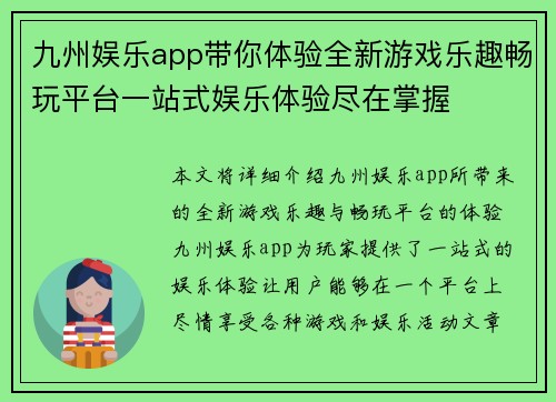九州娱乐app带你体验全新游戏乐趣畅玩平台一站式娱乐体验尽在掌握