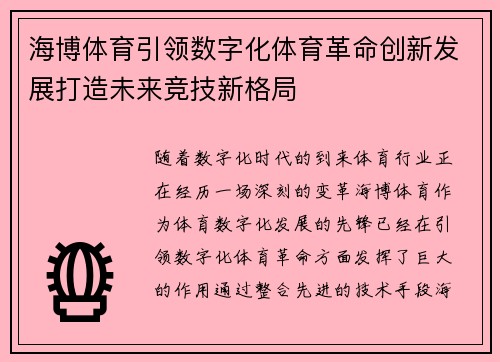 海博体育引领数字化体育革命创新发展打造未来竞技新格局