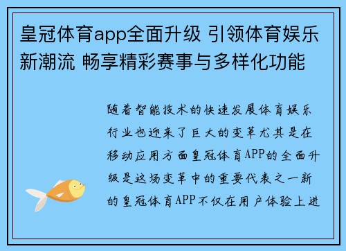 皇冠体育app全面升级 引领体育娱乐新潮流 畅享精彩赛事与多样化功能
