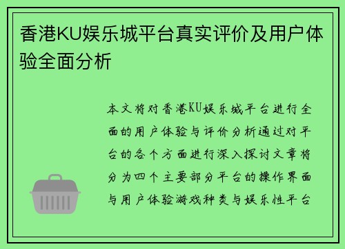 香港KU娱乐城平台真实评价及用户体验全面分析