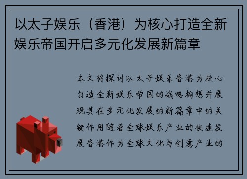 以太子娱乐（香港）为核心打造全新娱乐帝国开启多元化发展新篇章