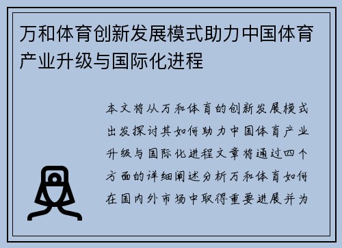 万和体育创新发展模式助力中国体育产业升级与国际化进程