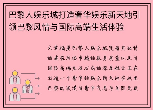巴黎人娱乐城打造奢华娱乐新天地引领巴黎风情与国际高端生活体验