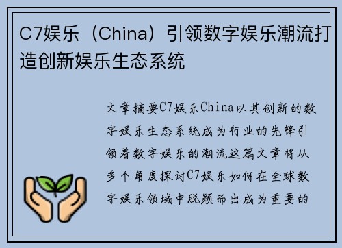 C7娱乐（China）引领数字娱乐潮流打造创新娱乐生态系统