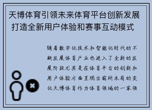 天博体育引领未来体育平台创新发展 打造全新用户体验和赛事互动模式