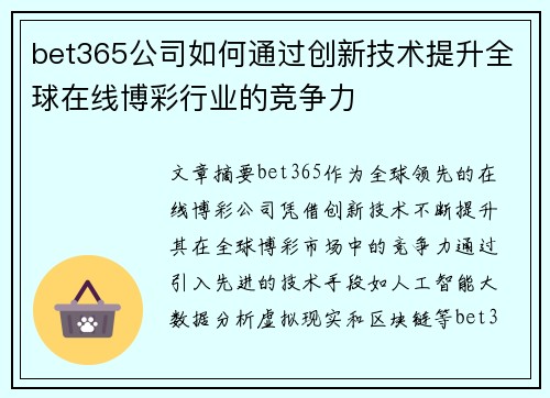 bet365公司如何通过创新技术提升全球在线博彩行业的竞争力