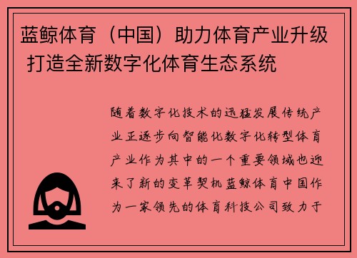 蓝鲸体育（中国）助力体育产业升级 打造全新数字化体育生态系统