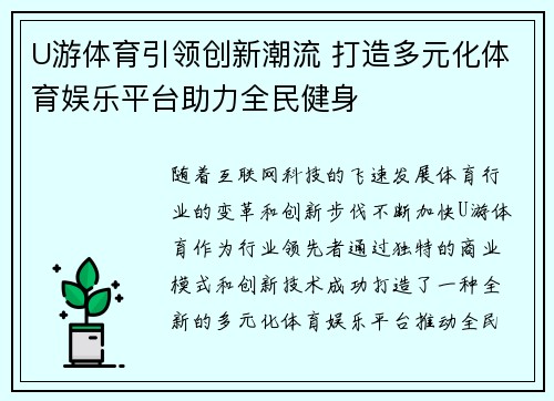 U游体育引领创新潮流 打造多元化体育娱乐平台助力全民健身