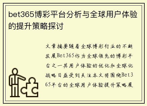 bet365博彩平台分析与全球用户体验的提升策略探讨