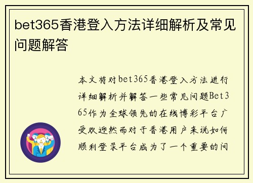 bet365香港登入方法详细解析及常见问题解答