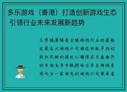 多乐游戏（香港）打造创新游戏生态 引领行业未来发展新趋势