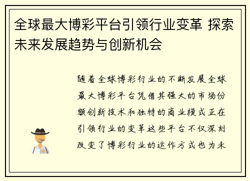 全球最大博彩平台引领行业变革 探索未来发展趋势与创新机会