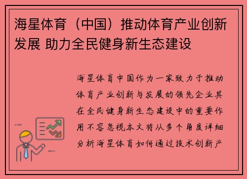 海星体育（中国）推动体育产业创新发展 助力全民健身新生态建设