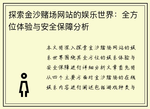 探索金沙赌场网站的娱乐世界：全方位体验与安全保障分析