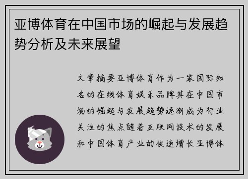 亚博体育在中国市场的崛起与发展趋势分析及未来展望