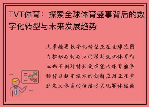 TVT体育：探索全球体育盛事背后的数字化转型与未来发展趋势