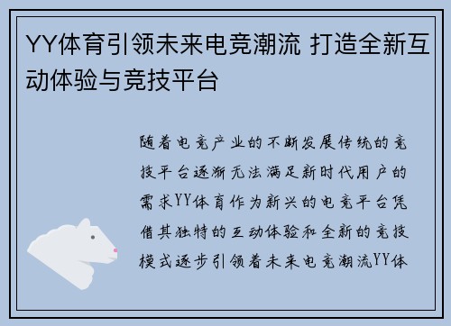 YY体育引领未来电竞潮流 打造全新互动体验与竞技平台