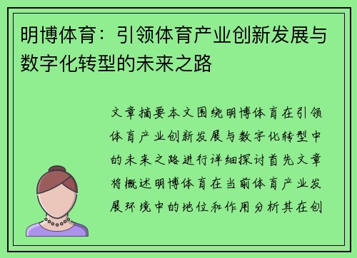 明博体育：引领体育产业创新发展与数字化转型的未来之路
