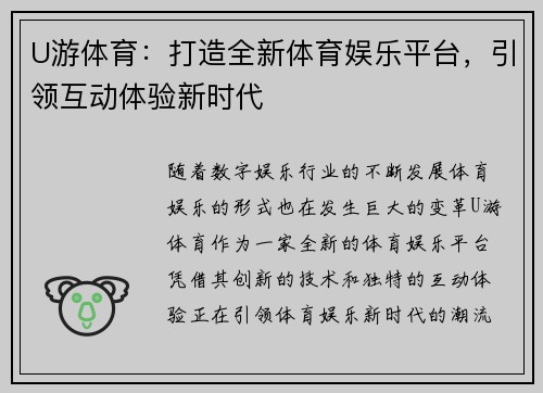 U游体育：打造全新体育娱乐平台，引领互动体验新时代