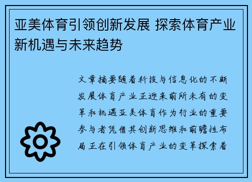 亚美体育引领创新发展 探索体育产业新机遇与未来趋势