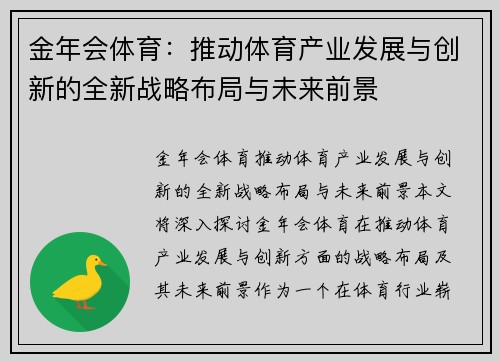 金年会体育：推动体育产业发展与创新的全新战略布局与未来前景