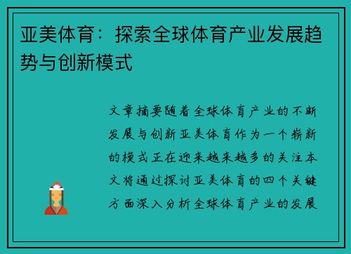 亚美体育：探索全球体育产业发展趋势与创新模式