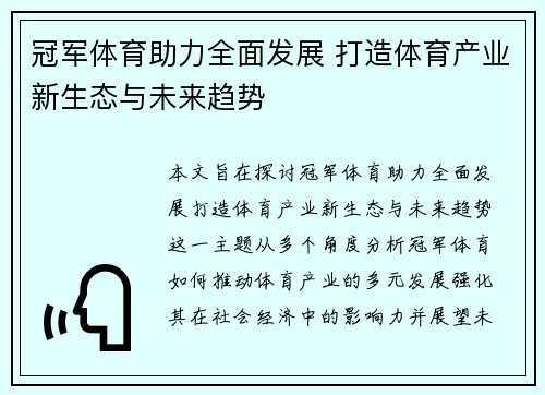 冠军体育助力全面发展 打造体育产业新生态与未来趋势