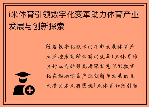 i米体育引领数字化变革助力体育产业发展与创新探索