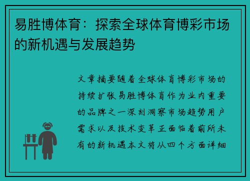 易胜博体育：探索全球体育博彩市场的新机遇与发展趋势