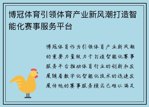 博冠体育引领体育产业新风潮打造智能化赛事服务平台