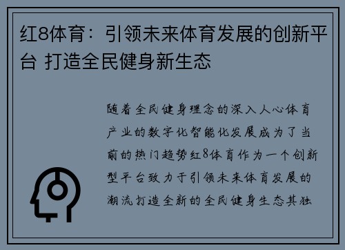 红8体育：引领未来体育发展的创新平台 打造全民健身新生态