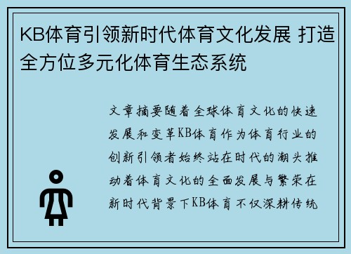 KB体育引领新时代体育文化发展 打造全方位多元化体育生态系统