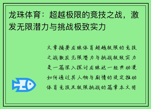 龙珠体育：超越极限的竞技之战，激发无限潜力与挑战极致实力