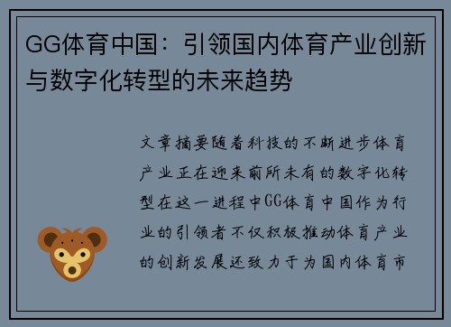GG体育中国：引领国内体育产业创新与数字化转型的未来趋势