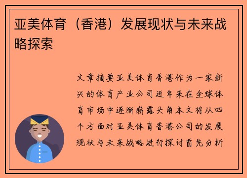 亚美体育（香港）发展现状与未来战略探索