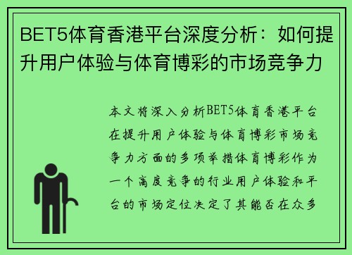 BET5体育香港平台深度分析：如何提升用户体验与体育博彩的市场竞争力