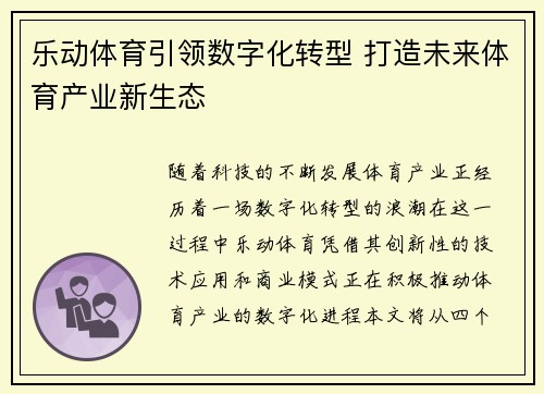 乐动体育引领数字化转型 打造未来体育产业新生态