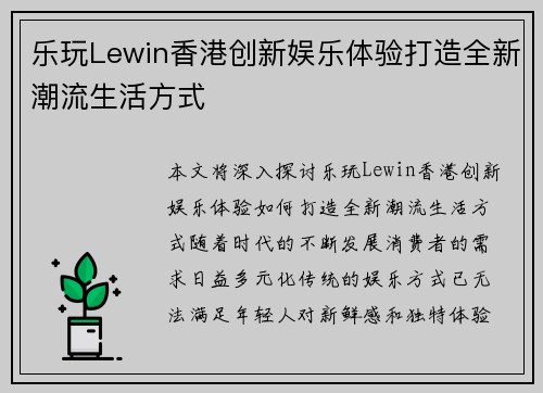 乐玩Lewin香港创新娱乐体验打造全新潮流生活方式