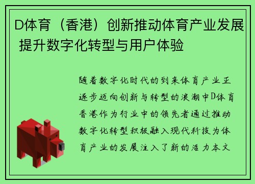 D体育（香港）创新推动体育产业发展 提升数字化转型与用户体验