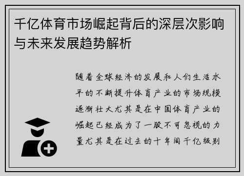 千亿体育市场崛起背后的深层次影响与未来发展趋势解析