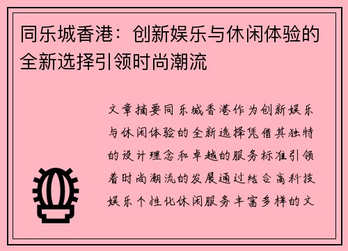 同乐城香港：创新娱乐与休闲体验的全新选择引领时尚潮流