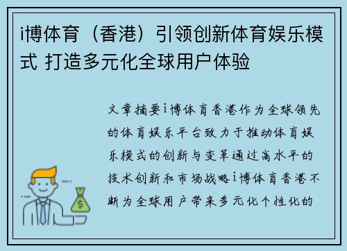 i博体育（香港）引领创新体育娱乐模式 打造多元化全球用户体验