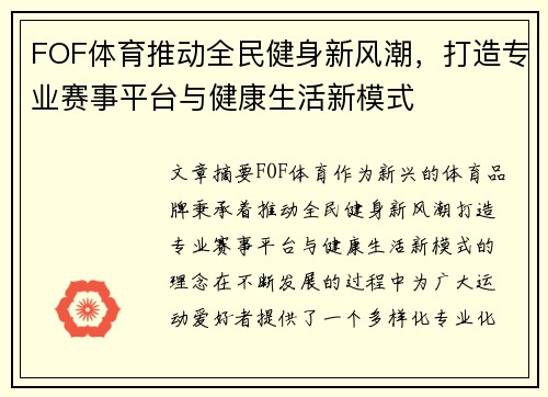 FOF体育推动全民健身新风潮，打造专业赛事平台与健康生活新模式